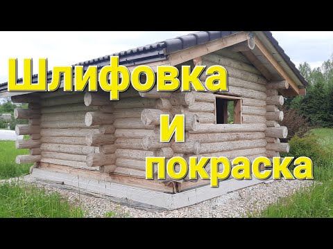 Видео: Шлифовка бани. Покраска OSMO.