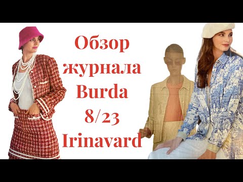Видео: ОБЗОР ЖУРНАЛА Burda 8/23/IRINAVARD
