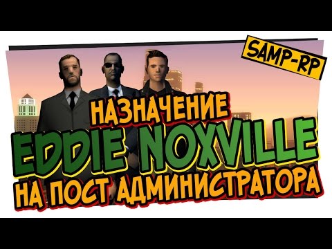 Видео: Как Eddie_Noxville ставили на пост администратора / Назначение администратора Samp-Rp.ru