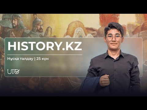 Видео: НАҒЫЗ ҰБТ2024 | Тарих | 25 күн | Нұсқа талдау #ұбт2024 #тегін #тарих #нағызұбт #слив #грант #карта