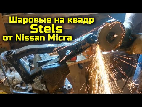 Видео: Квадроцикл Stels - как поставить шаровые опоры от автомобиля