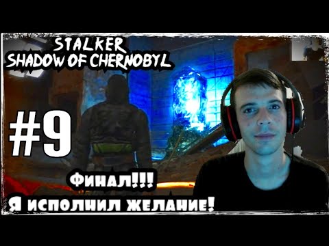 Видео: Это все!!! ФИНАЛ!!! (ПРОХОЖДЕНИЕ  S T A L K E R Тень Чернобыля #9)