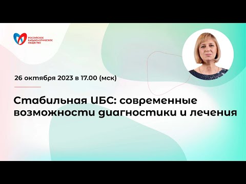 Видео: Стабильная ИБС: современные возможности диагностики и лечения