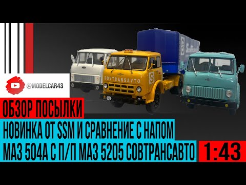 Видео: Обзор на модель МАЗа 504А с п/п МАЗ 5205 Совтрансавто