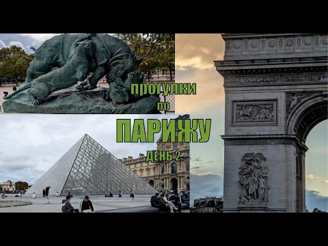 Видео: Прогулки по Парижу / День второй 