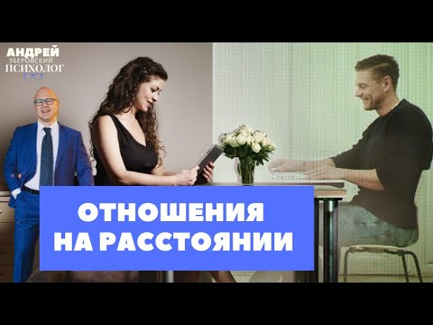 Видео: Отношения на расстоянии? /Как сохранить любовь?/Семейный психолог/ видеосовет