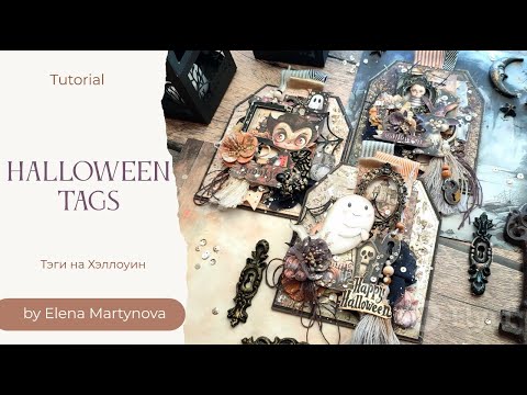 Видео: Теги на Хэллоуин /// 👻Halloween Tags 🧛🏻‍♂️🎃/// Alchemy of Art DT