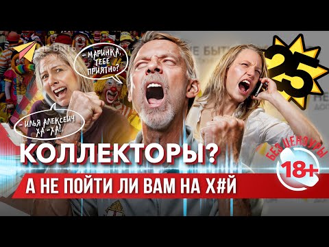 Видео: Разговоры с коллекторами | Жесткие ответы коллекторам #антиколлекторы #небытьдолжником