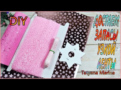 Видео: Достаем запасы УЗКОЙ ленты🌟Бантики из репсовой ленты 1 см , фатина, кружева и экокожи.🌟