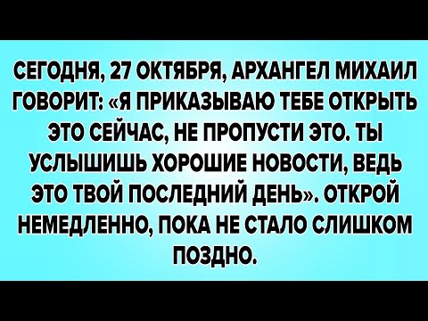 Видео: СЕГОДНЯ, 27 ОКТЯБРЯ, АРХАНГЕЛ МИХАИЛ ГОВОРИТ: «Я ПРИКАЗЫВАЮ ТЕБЕ ОТКРЫТЬ ЭТО СЕЙЧАС, НЕ...