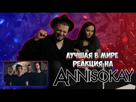 Видео: РЕАКЦИЯ ДЕВУШКИ на ANNISOKAY - Like A Parasite | ANNISOKAY - Unaware | ANNISOKAY - Good Stories