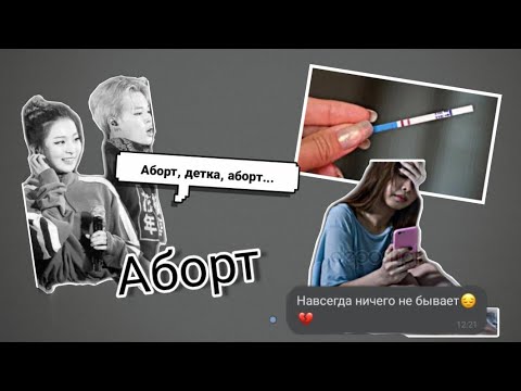 Видео: "ПАК ЧИМИН •АБОРТ?!•" 1/?