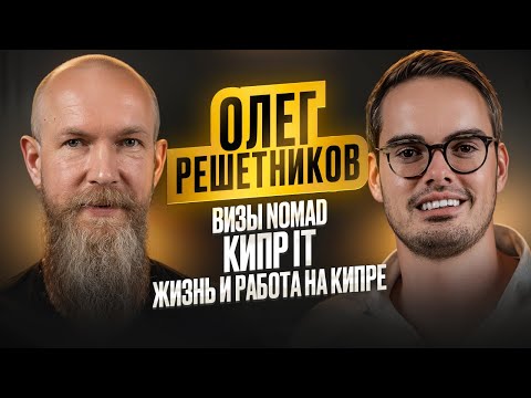 Видео: Олег Решетников | Визы NOMAD | Кипр IT | Жизнь и Работа на Кипре