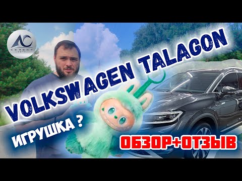 Видео: Китайский Volkswagen Talagon! Самый полный обзор + Отзыв владельца! Хайп или реально круто?