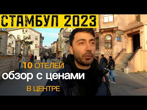 Видео: Стамбул 2023 /Выбери себе отель в центре: Sura, Antis, Avicenna, Scalion, Romance и другие