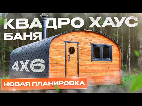 Видео: НОВИНКА! БАНЯ КВАДРО ХАУС 4х6 В УНИКАЛЬНОЙ ВАУ! ПЛАНИРОВКЕ