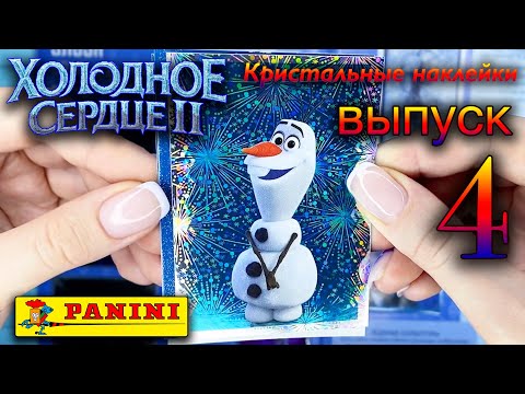 Видео: Холодное сердце 2. Кристальные наклейки Панини 2020. 4 ВЫПУСК