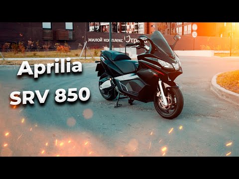 Видео: Aprilia SRV 850 // КУПИЛ СКУТЕР ПОСЛЕ 15 ЛЕТ ЕЗДЫ НА СПОРТБАЙКАХ