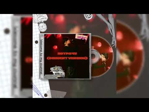 Видео: Егор Крид (by. NEKOGOW) - ПОТРАЧУ (Concert Version, 2025)