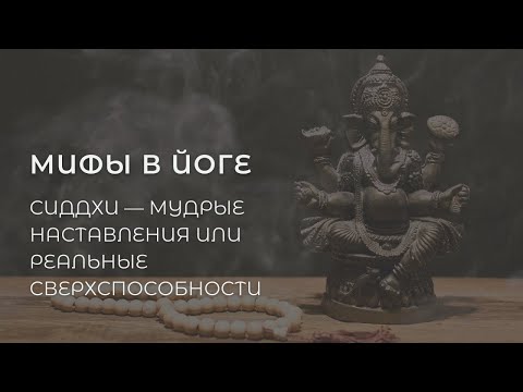 Видео: Мифы в йоге. Сиддхи — мудрые наставления для внутреннего развития или реальные сверхспособности.