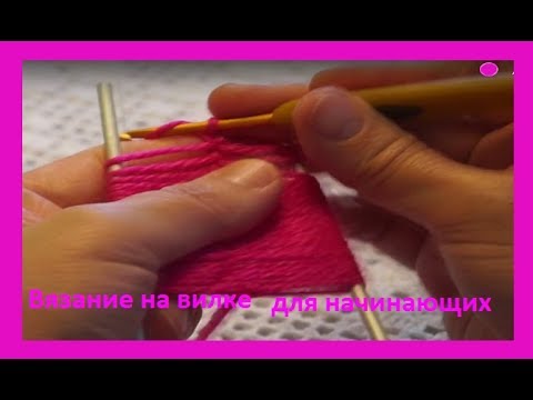 Видео: Вязание на вилке для начинающих (узор № 130)