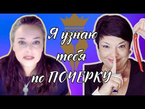 Видео: Графолог Развенчивает Самые Большие Мифы о Почерке!