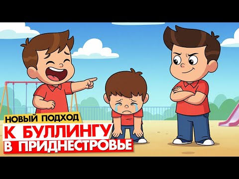 Видео: БУЛЛИНГ В ШКОЛЕ: кто поможет вашему ребенку