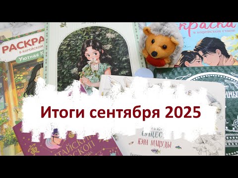 Видео: Итоги сентября 2025