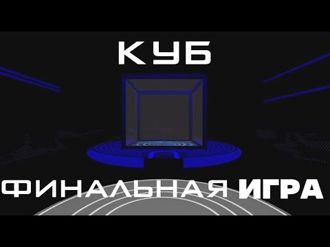 Видео: КУБ | ЛЕТНИЕ ИГРЫ 2022 | ФИНАЛЬНАЯ ИГРА