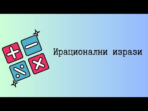 Видео: НВО 10 клас - Ирационални изрази
