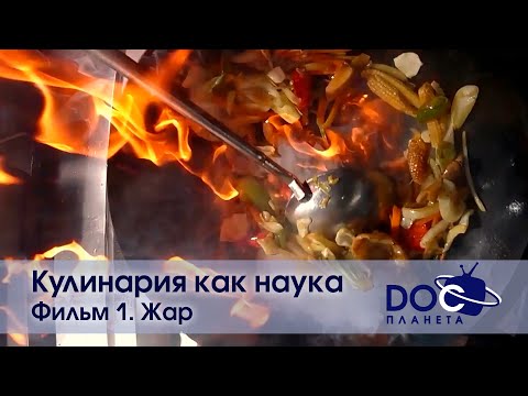 Видео: Кулинария как наука - Фильм 1. Жар - Документальный фильм