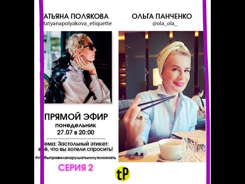 Видео: 2020 07 27 Застольный этикет с Татьяной Поляковой и Ольгой Панченко, часть 2