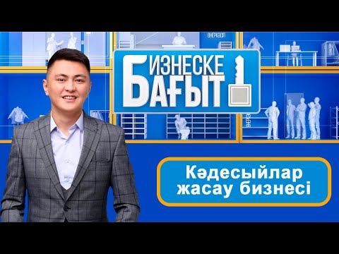 Видео: Кәдесыйлар жасау бизнесі. «Бизнеске бағыт»