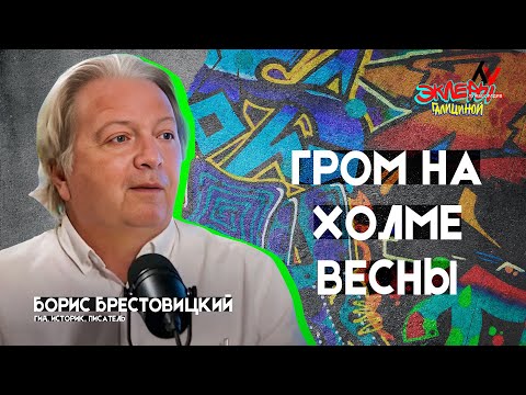Видео: Борис Брестовицкий. Гром на Холме Весны
