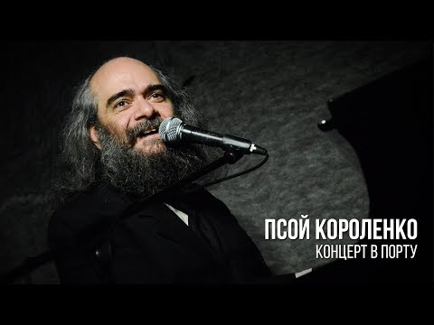 Видео: Псой Короленко. Концерт в «Порту»