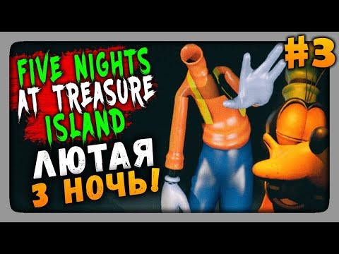 Видео: Five Nights at Treasure Island Прохождение #3 ✅ ЛЮТАЯ 3-Я НОЧЬ!
