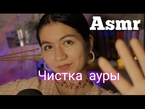 Видео: Aurani negativdan tozalash asmr/Чистка ауры асмр.Aura cleaning asmr
