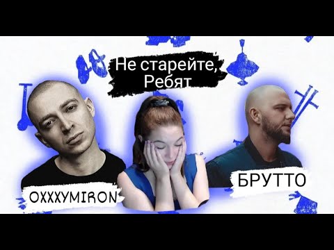 Видео: Реакция на Oxxxymiron feat. Брутто (Каспийский Груз) — Прекрасное Далёко (2023)