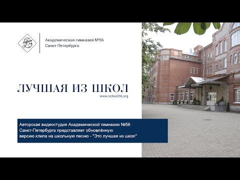 Видео: Академическая гимназия №56. «Лучшая из школ»