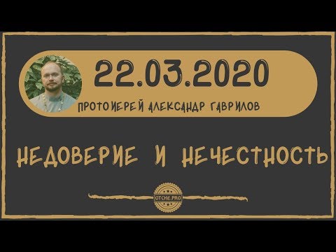 Видео: Недоверие и нечестность.