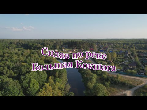 Видео: Сплав по реке Большая Кокшага. Август 2022 г. Часть 1