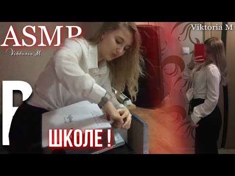 Видео: 😻👑🎓Долгожданный всеми  АСМР в школе ч.3/The long-awaited ASMR at school part 3🎓👑😻