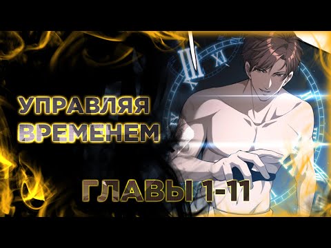 Видео: Я застрял в одном и том же дне на тысячу лет манга с озвучкой. Главы 1-11