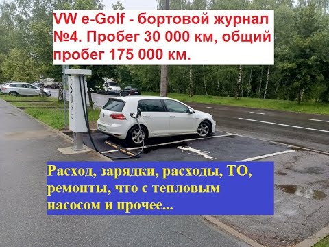 Видео: VW e-Golf - бортовой журнал №4. Пробег 30000 км, расход, зарядки, расходы, что с тепловым насосом...