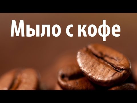 Видео: Кофейное мыло. Домашнее мыло с кофе