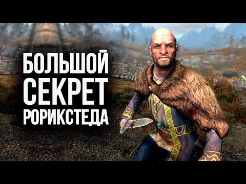 Видео: Skyrim Большой Секрет Рорикстеда  ( Секреты 371 )