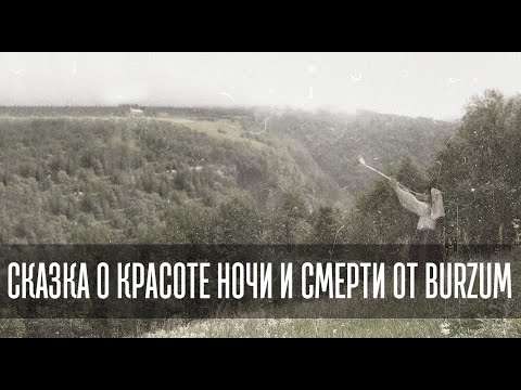 Видео: СКАЗКА О КРАСОТЕ НОЧИ И СМЕРТИ ОТ BURZUM