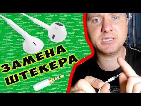 Видео: ✅ EarPods ПЕРЕПАЙКА на АЙФОНОВСКИХ НАУШНИКОВ ✅