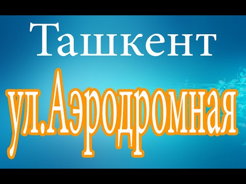 Видео: Ташкетн.Ул.Аэродромная.