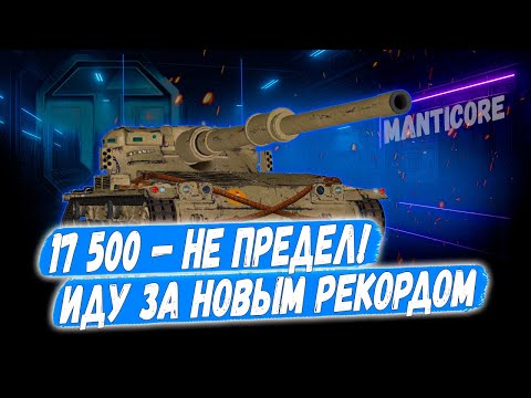 Видео: 17 500 Урона — не предел! Сегодня иду за новым рекордом на ЛТ!